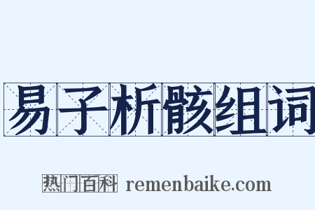 易子析骸组词是什么意思的图片